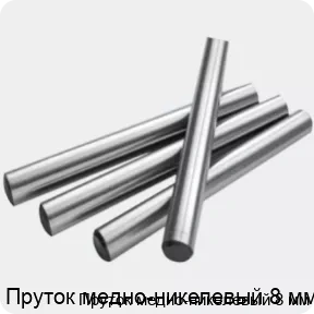 Изображение 2 - Пруток медно-никелевый 8 мм