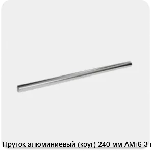 Изображение 3 - Пруток алюминиевый (круг) 240 мм АМг6 3 м