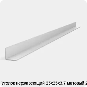Изображение 2 - Уголок нержавеющий 25х25х3.7 матовый 2 м