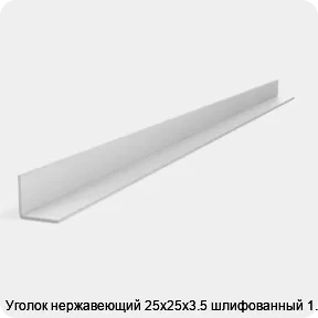 Изображение 2 - Уголок нержавеющий 25х25х3.5 шлифованный 1.5 м