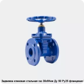 Изображение 4 - Задвижка клиновая стальная газ 30с64нж Ду 50 Ру25 фланцевая МЗТА