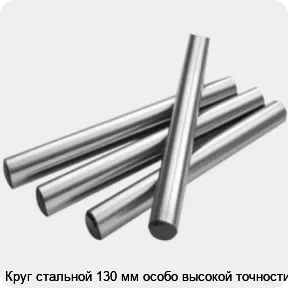 Изображение 2 - Круг стальной 130 мм особо высокой точности