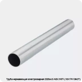 Изображение 2 - Труба нержавеющая электросварная 2320х4.5 AISI 316Ti (10Х17Н13М2Т)