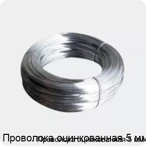 Изображение 4 - Проволока оцинкованная 5 мм