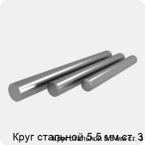 Изображение 4 - Круг стальной 5.5 мм ст. 3