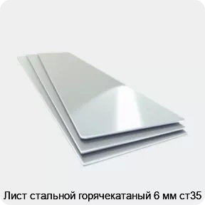 Изображение 4 - Лист стальной горячекатаный 6 мм ст35