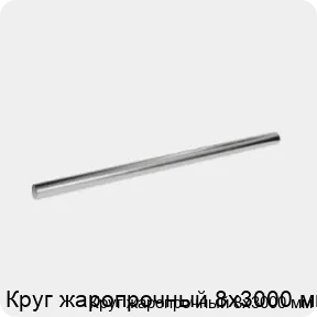 Изображение 3 - Круг жаропрочный 8х3000 мм