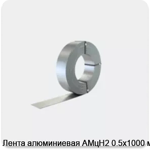 Изображение 2 - Лента алюминиевая АМцН2 0.5х1000 мм