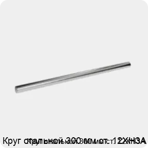 Изображение 3 - Круг стальной 300 мм ст. 12ХН3А