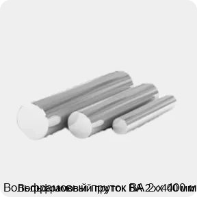 Изображение 4 - Вольфрамовый пруток ВА 2 х 400 мм