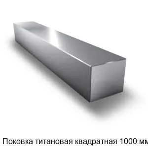Поковка титановая квадратная 1000 мм