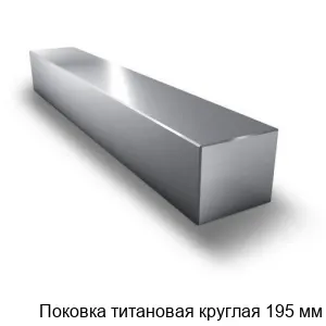 Поковка титановая круглая 195 мм