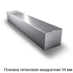 Поковка титановая квадратная 34 мм