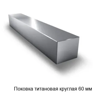 Поковка титановая круглая 60 мм