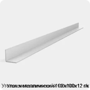 Изображение 2 - Уголок металлический 100х100х12 г/к