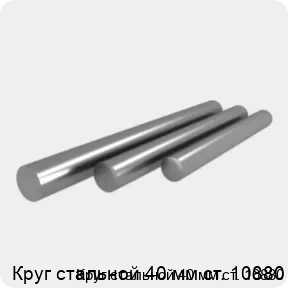Изображение 4 - Круг стальной 40 мм ст. 10880