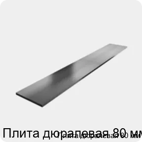 Изображение 3 - Плита дюралевая 80 мм