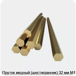 Изображение 3 - Пруток медный (шестигранник) 32 мм М1