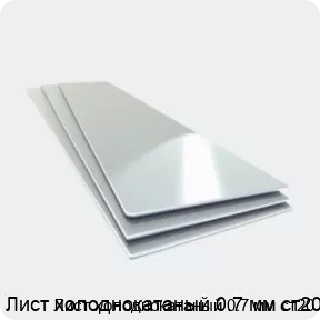 Изображение 4 - Лист холоднокатаный 0.7 мм ст20