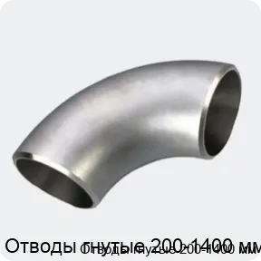 Изображение 3 - Отводы гнутые 200-1400 мм