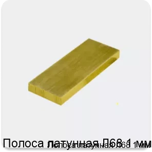 Изображение 3 - Полоса латунная Л68 1 мм