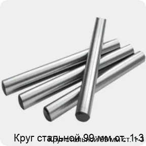 Изображение 2 - Круг стальной 99 мм ст. 1-3