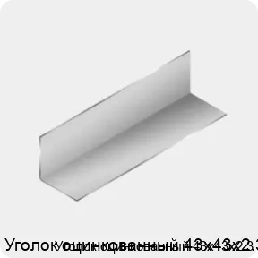 Изображение 3 - Уголок оцинкованный 43х43х2.3