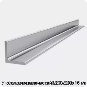 Изображение 4 - Уголок металлический 200х200х16 г/к