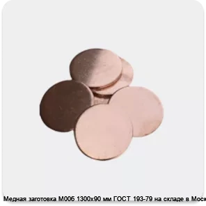 Изображение 2 - Медная заготовка М00б 1300х90 мм ГОСТ 193-79 на складе в Москве.