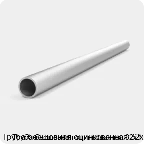 Изображение 4 - Труба бесшовная оцинкованная 32х4