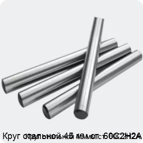 Изображение 2 - Круг стальной 45 мм ст. 60С2Н2А