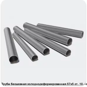 Изображение 3 - Труба бесшовная холоднодеформированная 57х5 ст. 10 - ст. 20