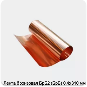 Изображение 3 - Лента бронзовая БрБ2 (БрБ) 0.4х310 мм