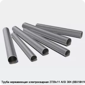 Изображение 3 - Труба нержавеющая электросварная 2720х11 AISI 304 (08Х18Н10)