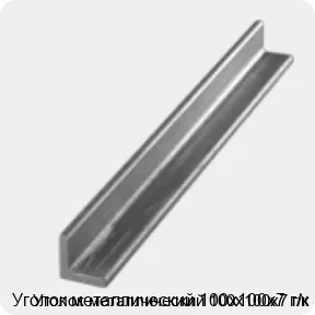 Изображение 3 - Уголок металлический 100х100х7 г/к