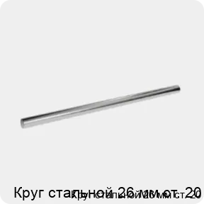 Изображение 3 - Круг стальной 26 мм ст. 20