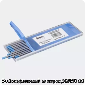Изображение 3 - Вольфрамовый электрод ЭВЛ 10 мм