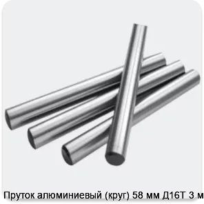 Изображение 2 - Пруток алюминиевый (круг) 58 мм Д16Т 3 м
