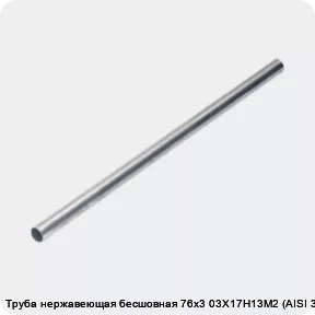 Изображение 4 - Труба нержавеющая бесшовная 76х3 03Х17Н13М2 (AISI 316L)