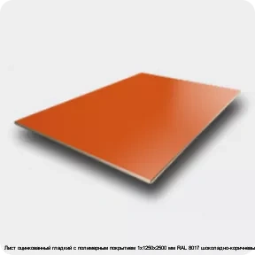 Изображение 2 - Лист оцинкованный гладкий с полимерным покрытием 1х1250х2500 мм RAL 8017 шоколадно-коричневый