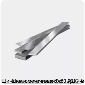 Изображение 4 - Шина алюминиевая 8х60 АД0 4 м