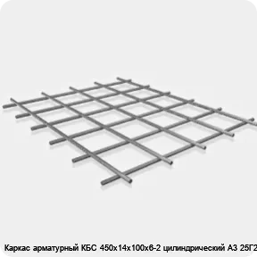 Изображение 3 - Каркас арматурный КБС 450х14х100х6-2 цилиндрический А3 25Г2С