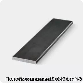 Изображение 3 - Полоса стальная 10х110 ст. 1-3