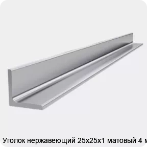 Изображение товара Уголок нержавеющий 25х25х1 матовый 4 м (тонна)