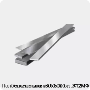 Изображение 4 - Полоса стальная 80х300 ст. Х12МФ