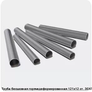 Изображение 3 - Труба бесшовная горячедеформированная 121х12 ст. 30ХГСА