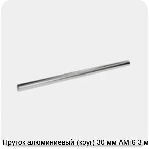 Изображение 3 - Пруток алюминиевый (круг) 30 мм АМг6 3 м