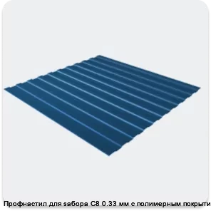 Изображение 3 - Профнастил для забора С8 0.33 мм с полимерным покрытием