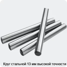 Изображение 2 - Круг стальной 13 мм высокой точности