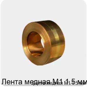 Изображение 4 - Лента медная М1 1.5 мм